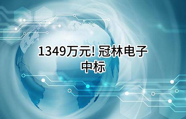 1349万元! 冠林电子有限公司中标