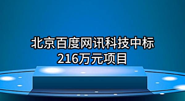 北京百度网讯科技有限公司中标216万元项目