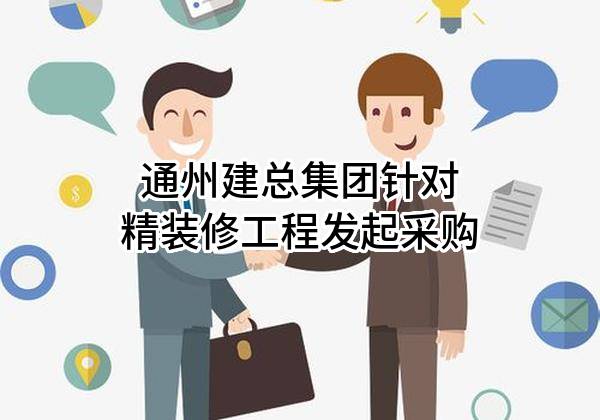 通州建总集团有限公司针对精装修工程发起采购