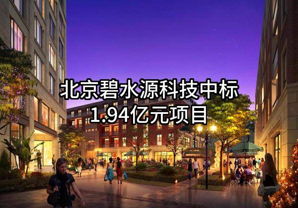 北京碧水源科技股份有限公司中标1.94亿元项目