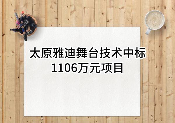 太原雅迪舞台技术有限公司中标1106万元项目