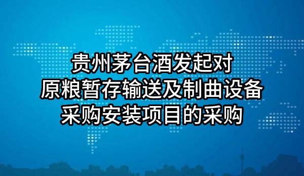 贵州茅台酒股份有限公司发起对原粮暂存输送及制曲设备采购安装项目的采购