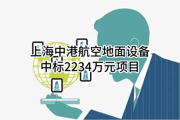 上海中港航空地面设备有限公司中标2234万元项目