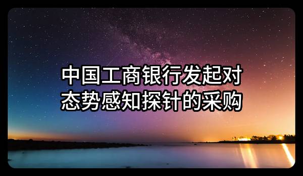 中国工商银行股份有限公司发起对态势感知探针的采购