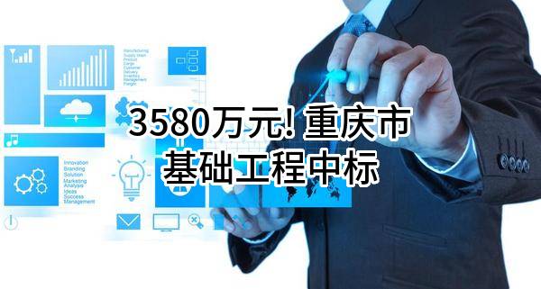 3580万元! 重庆市基础工程有限公司中标