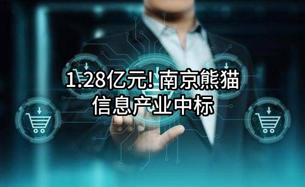 1.28亿元! 南京熊猫信息产业有限公司中标