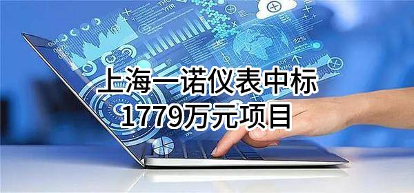 上海一诺仪表有限公司中标1779万元项目