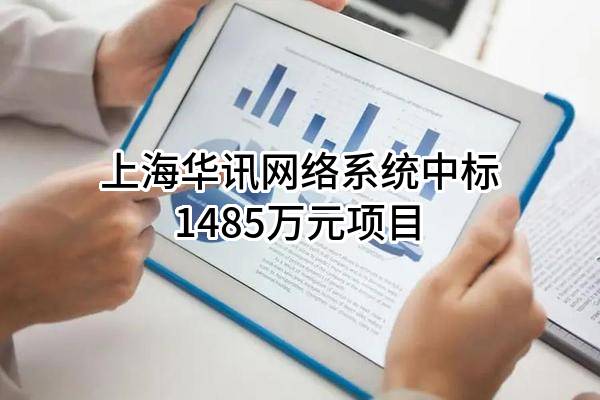上海华讯网络系统有限公司中标1485万元项目