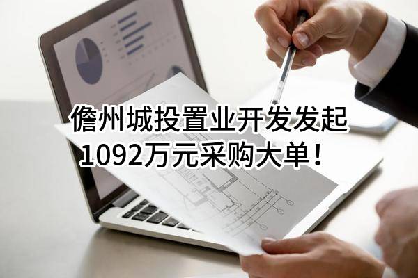 儋州城投置业开发有限公司最新发起1092万元采购大单！
