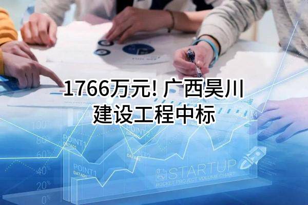 1766万元! 广西昊川建设工程有限公司中标