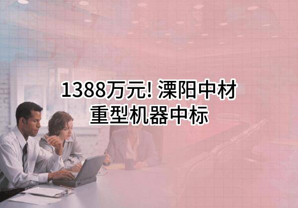 1388万元! 溧阳中材重型机器有限公司中标