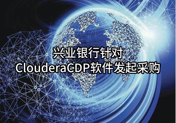 兴业银行股份有限公司针对ClouderaCDP软件发起采购