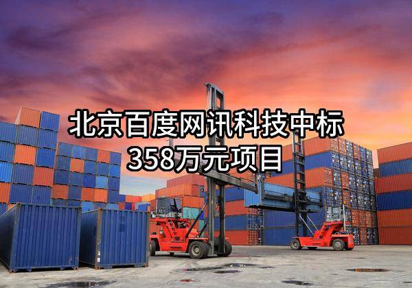 北京百度网讯科技有限公司中标358万元项目