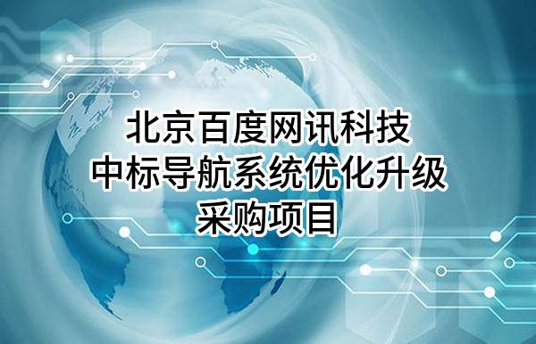 北京百度网讯科技有限公司中标导航系统优化升级采购项目
