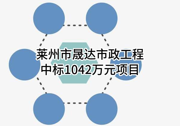 莱州市晟达市政工程有限公司中标1042万元项目