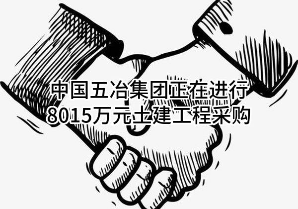 中国五冶集团有限公司正在进行8015万元土建工程采购