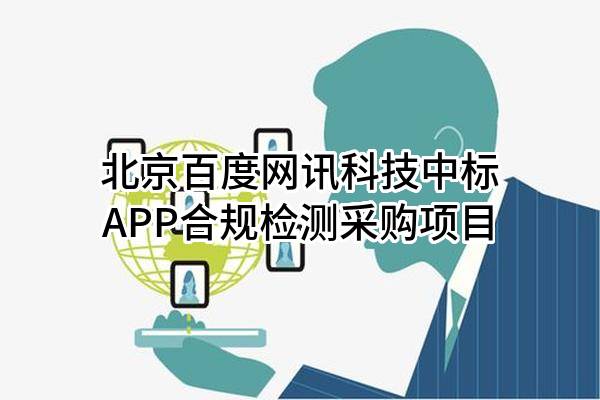 北京百度网讯科技有限公司中标APP合规检测采购项目