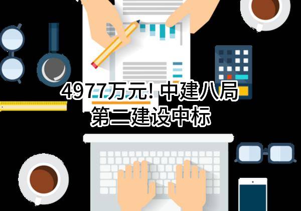 4977万元! 中建八局第二建设有限公司中标