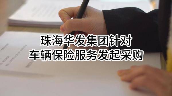 珠海华发集团有限公司针对车辆保险服务发起采购