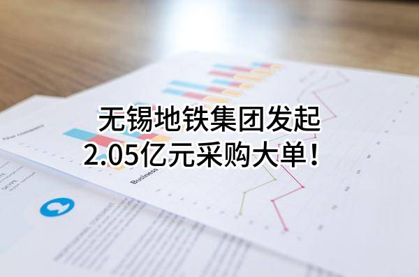 无锡地铁集团有限公司最新发起2.05亿元采购大单！