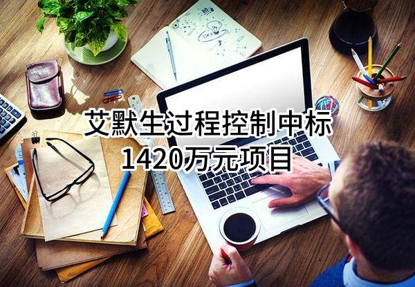 艾默生过程控制有限公司中标1420万元项目