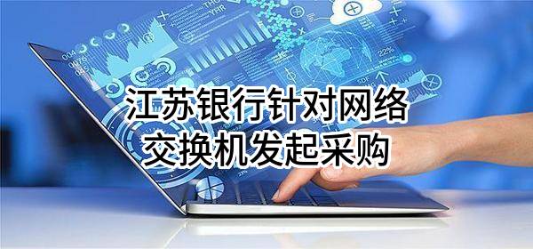 江苏银行股份有限公司针对网络交换机发起采购