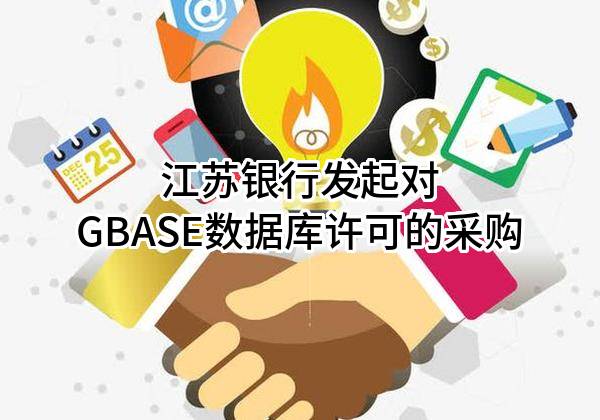 江苏银行股份有限公司发起对GBASE数据库许可的采购