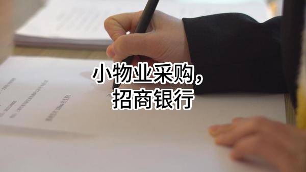 小物业采购，招商银行股份有限公司