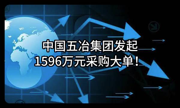 中国五冶集团有限公司最新发起1596万元采购大单！