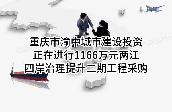 重庆市渝中城市建设投资有限公司正在进行1166万元两江四岸治理提升二期工程采购