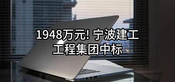 1948万元! 宁波建工工程集团有限公司中标
