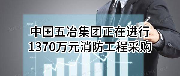 中国五冶集团有限公司正在进行1370万元消防工程采购
