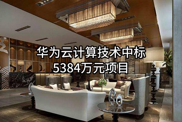 华为云计算技术有限公司中标5384万元项目