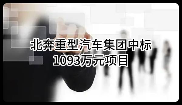 北奔重型汽车集团有限公司中标1093万元项目