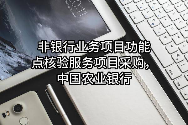 非银行业务项目功能点核验服务项目采购，中国农业银行股份有限公司