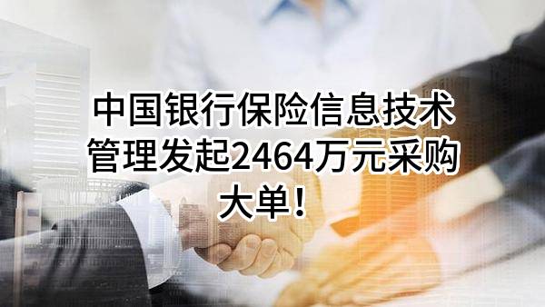 中国银行保险信息技术管理有限公司最新发起2464万元采购大单！
