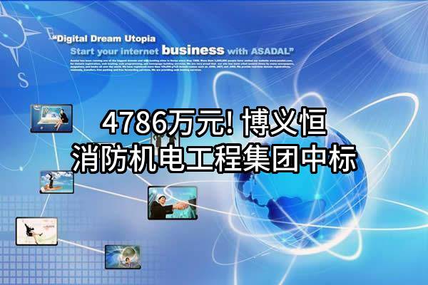 4786万元! 博义恒消防机电工程集团有限公司中标