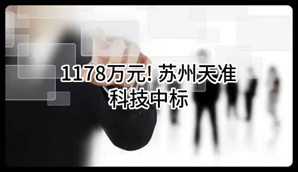 1178万元! 苏州天准科技股份有限公司中标