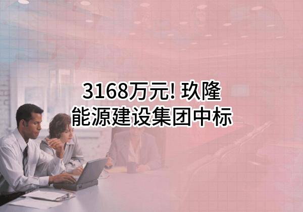 3168万元! 玖隆能源建设集团有限公司中标