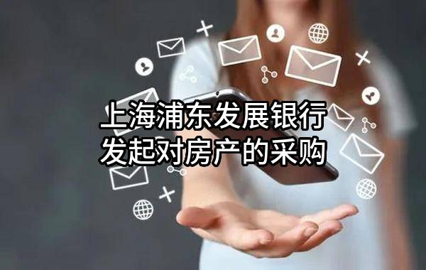 上海浦东发展银行股份有限公司发起对房产的采购