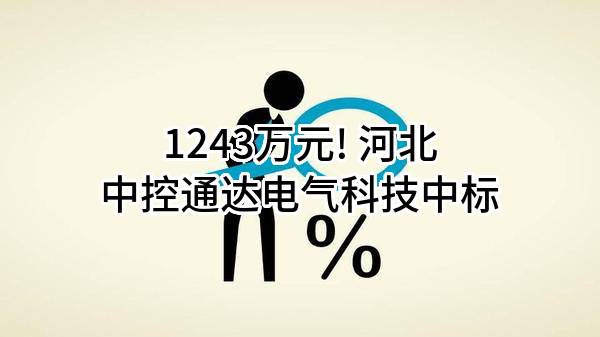 1243万元! 河北中控通达电气科技有限公司中标