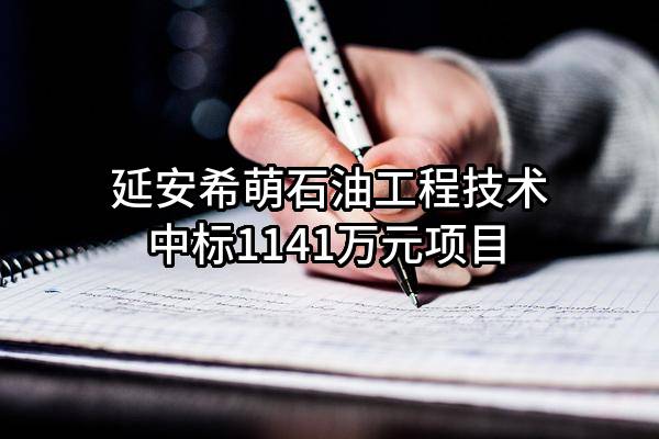 延安希萌石油工程技术有限公司中标1141万元项目