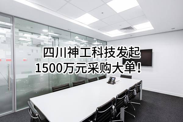 四川神工科技有限公司最新发起1500万元采购大单！