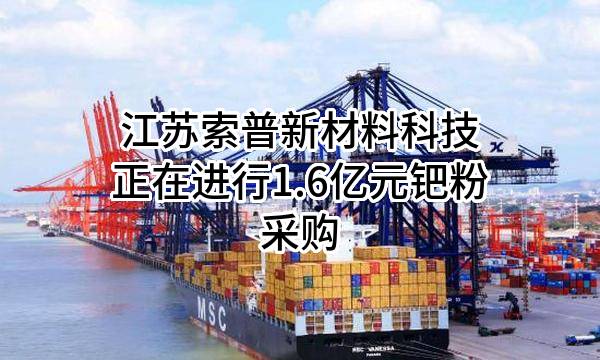 江苏索普新材料科技有限公司正在进行1.6亿元钯粉采购