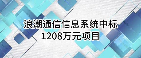 浪潮通信信息系统有限公司中标1208万元项目