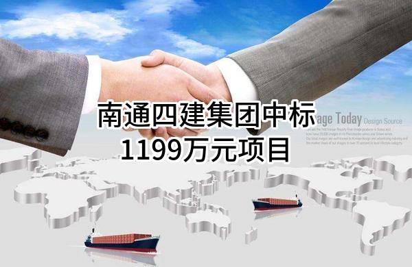 南通四建集团有限公司中标1199万元项目