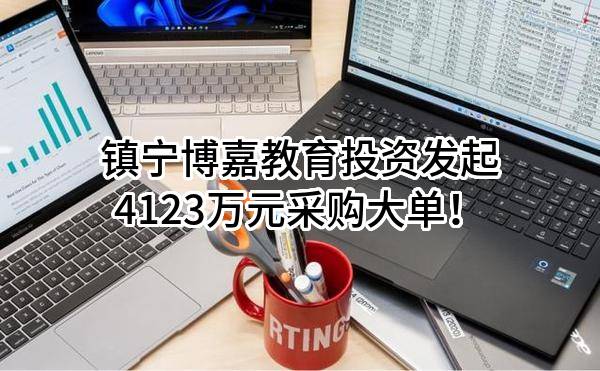 镇宁博嘉教育投资有限公司最新发起4123万元采购大单！