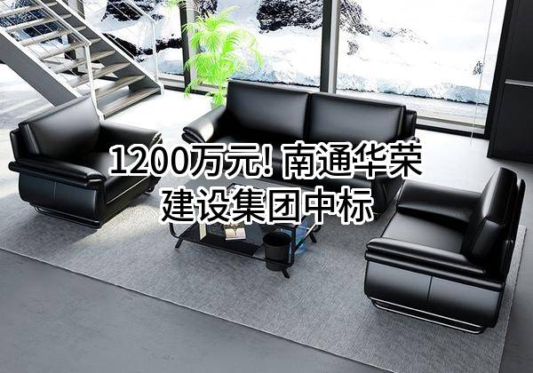 1200万元! 南通华荣建设集团有限公司中标