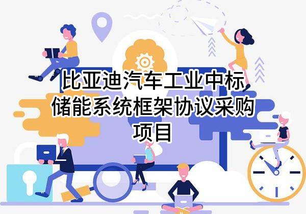 比亚迪汽车工业有限公司中标储能系统框架协议采购项目
