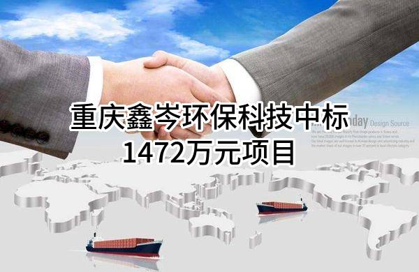 重庆鑫岑环保科技有限公司中标1472万元项目